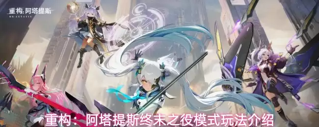 重构：阿塔提斯终末之役模式玩法介绍