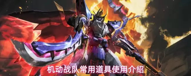 机动战队常用道具使用介绍
