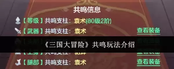 《三国大冒险》共鸣玩法介绍