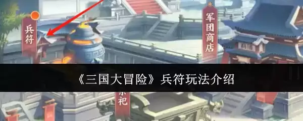 《三国大冒险》兵符玩法介绍