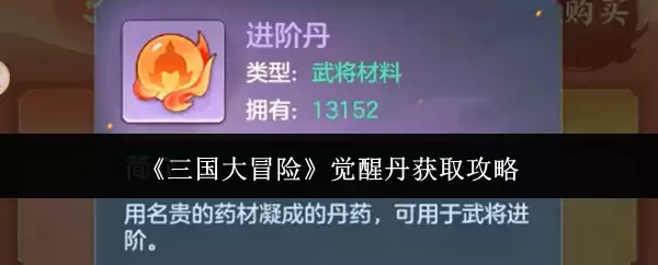 《三国大冒险》觉醒丹获取攻略