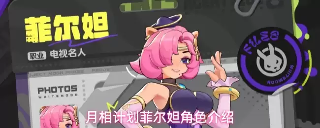 月相计划菲尔妲角色介绍