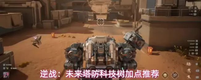 逆战：未来塔防科技树加点推荐