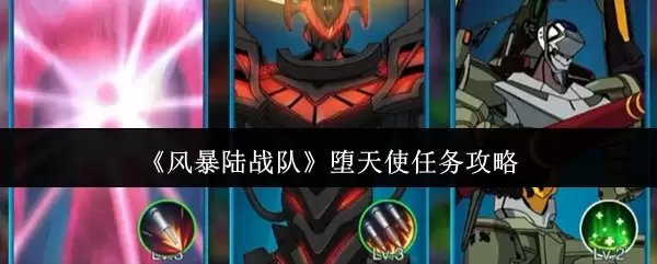 《风暴陆战队》堕天使任务攻略