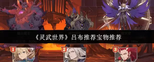 《灵武世界》吕布推荐宝物推荐