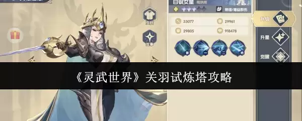 《灵武世界》关羽试炼塔攻略