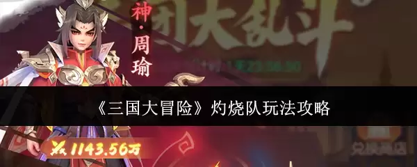 《三国大冒险》灼烧队玩法攻略