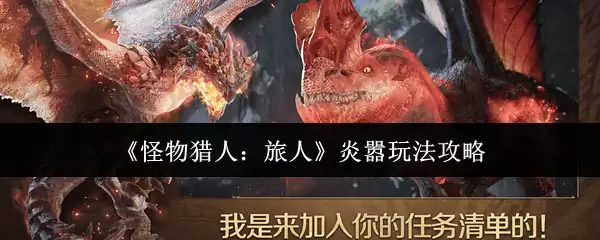 《怪物猎人:旅人》炎嚣玩法攻略