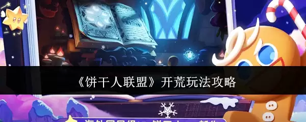 《饼干人联盟》开荒玩法攻略