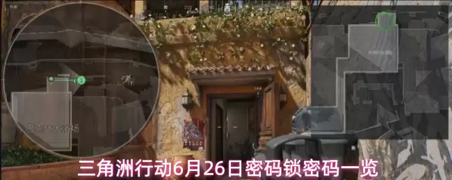 三角洲行动6月26日密码锁密码一览