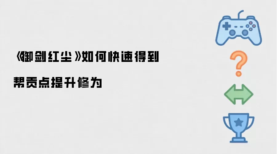 《御剑红尘》如何快速得到帮贡点提升修为