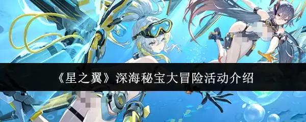《星之翼》深海秘宝大冒险活动介绍