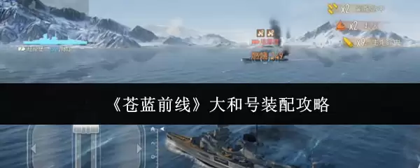 《苍蓝前线》大和号装配攻略