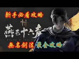 燕云十六声无名剑法如何打月中师