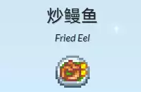 炒鳗鱼