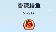 香辣鳗鱼