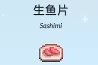 生鱼片