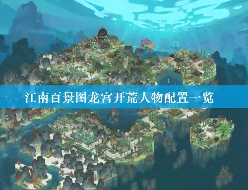 江南百景图龙宫开荒人物配置一览