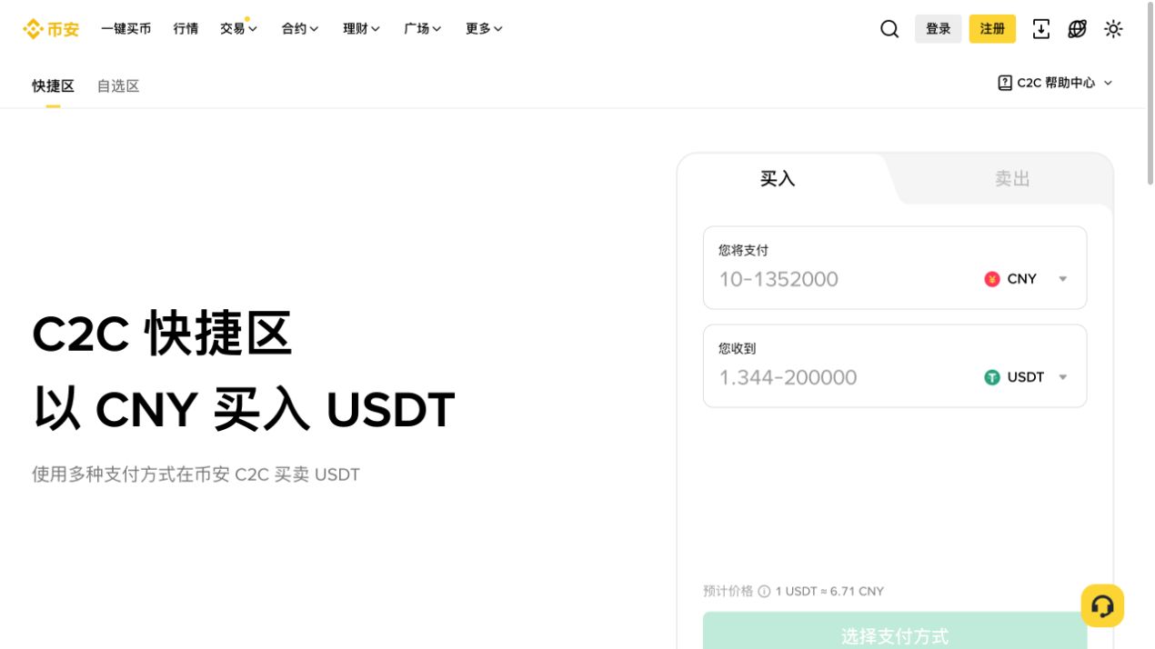 币安C2C快捷区的买入卖出与金额输入区域