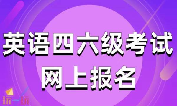 全国大学生英语四六级考试官网入口 四六级考试官网登录成绩查询入口