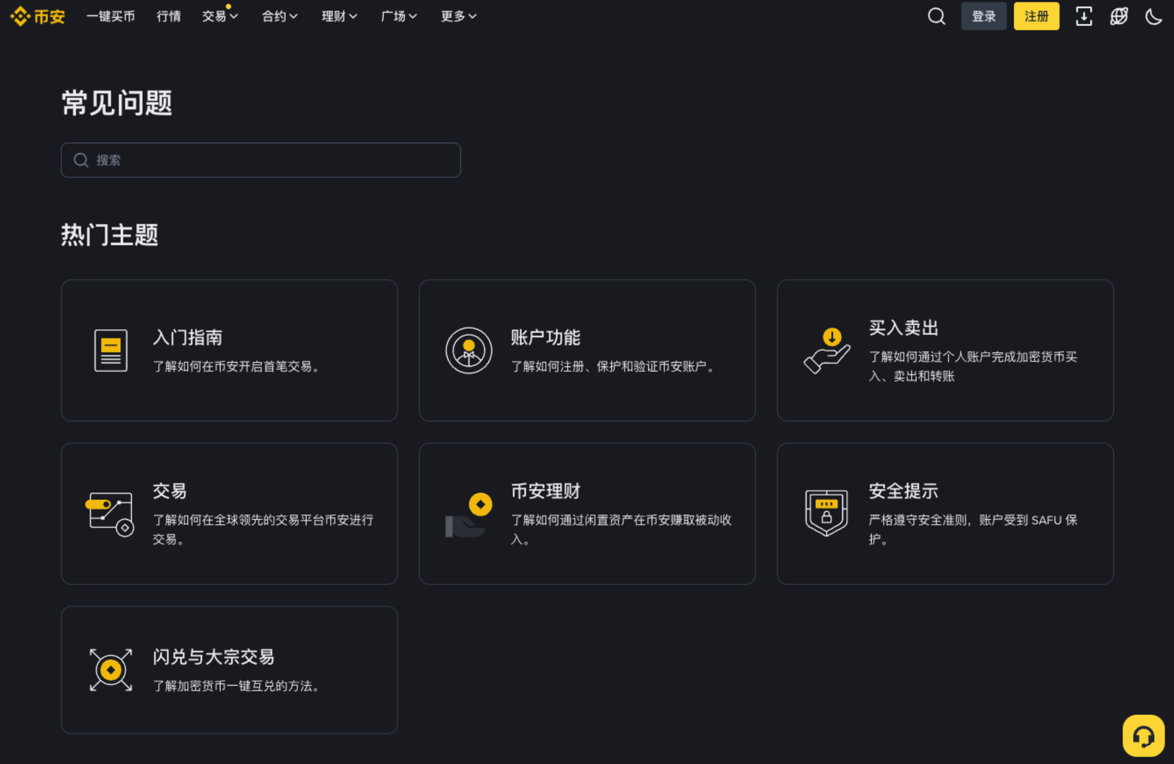 币安常见问题页面显示账户功能买入卖出交易和安全提示入口