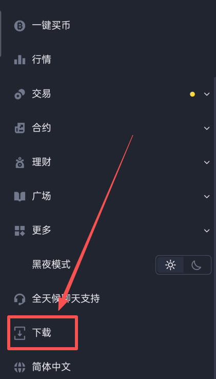 币安移动端菜单显示下载入口