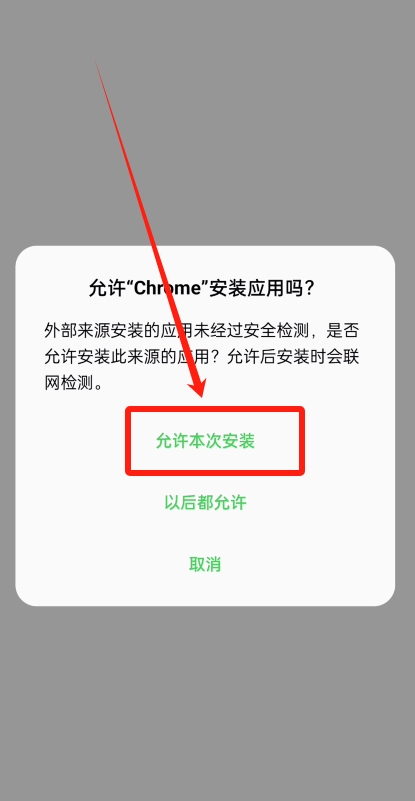 Android 弹窗显示允许本次安装选项