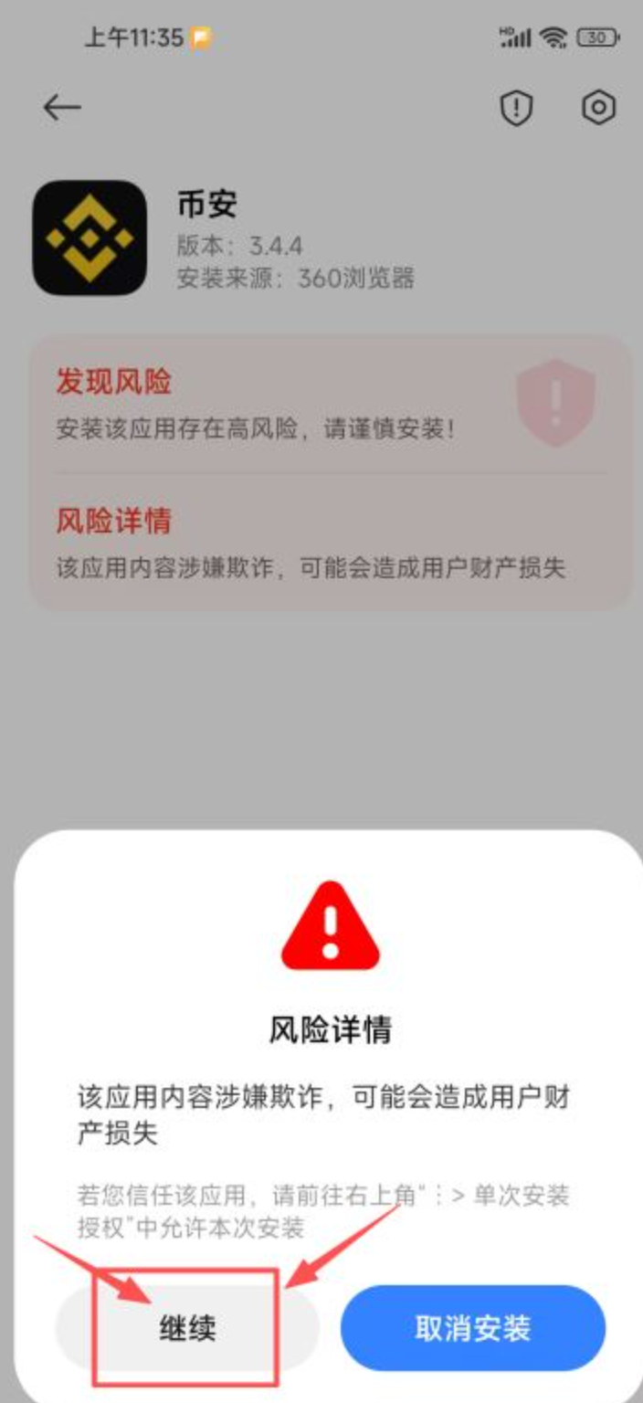 Android 风险详情弹窗显示继续和取消安装按钮