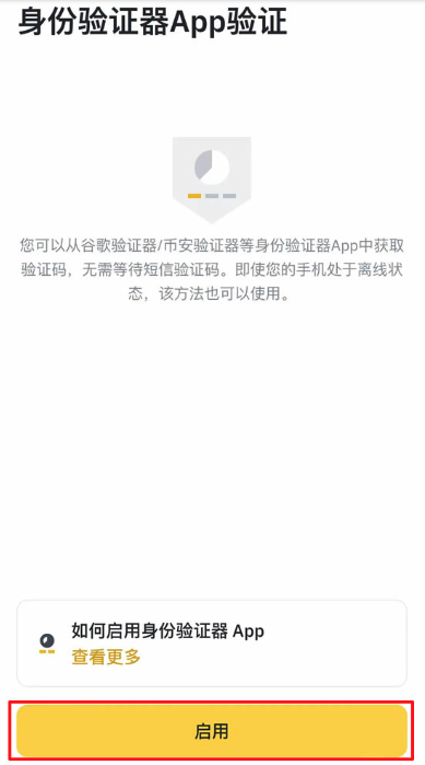 币安身份验证器 App 页面显示启用按钮