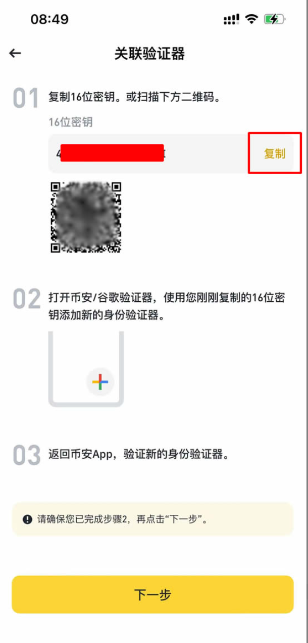 币安关联验证器页面显示复制密钥和下一步按钮