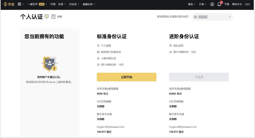 币安个人认证页面显示标准身份认证和进阶身份认证入口