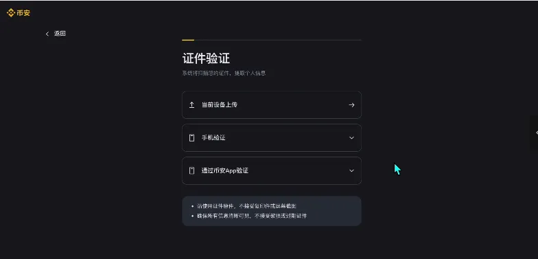 币安证件验证页面显示当前设备上传、手机验证和验证器App验证选项