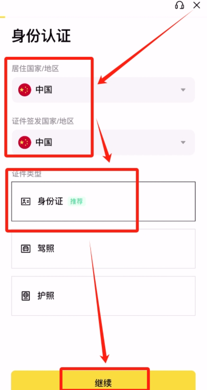 币安身份认证页面显示居住国家地区、证件签发国家地区和证件类型选择