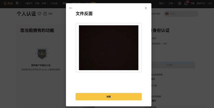 币安文件反面上传页面显示拍照按钮和证件预览区域