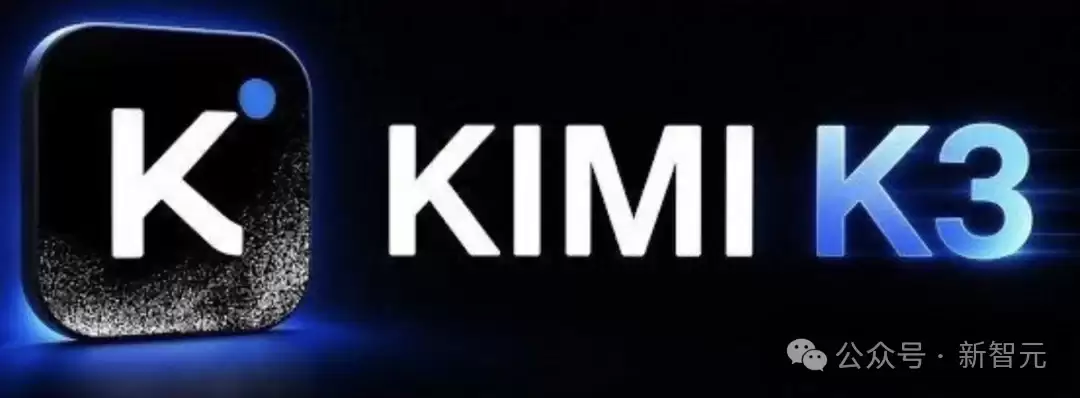 刚刚，Kimi K3正式开源！3万亿模型权重全球开放