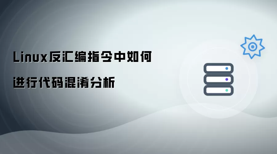 Linux反汇编指令中如何进行代码混淆分析