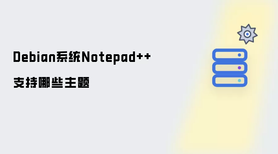 Debian系统Notepad++支持哪些主题