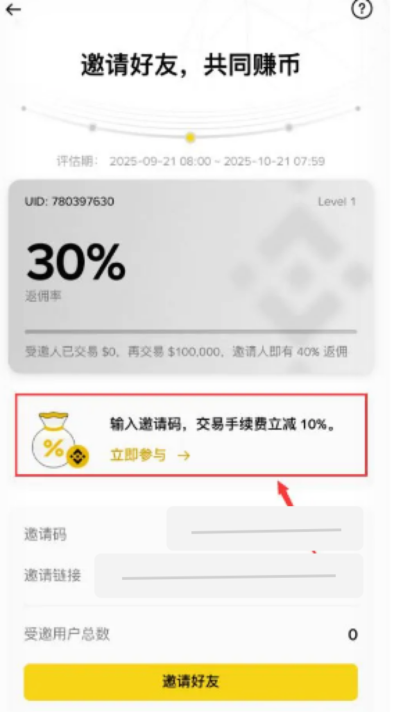 币安 App 内邀请好友页面，邀请码和邀请链接已打码