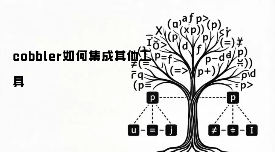 cobbler如何集成其他工具