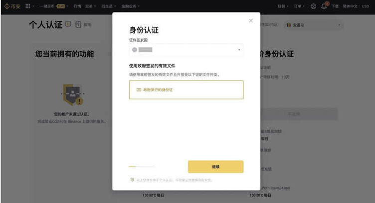 币安身份认证页面显示个人认证入口