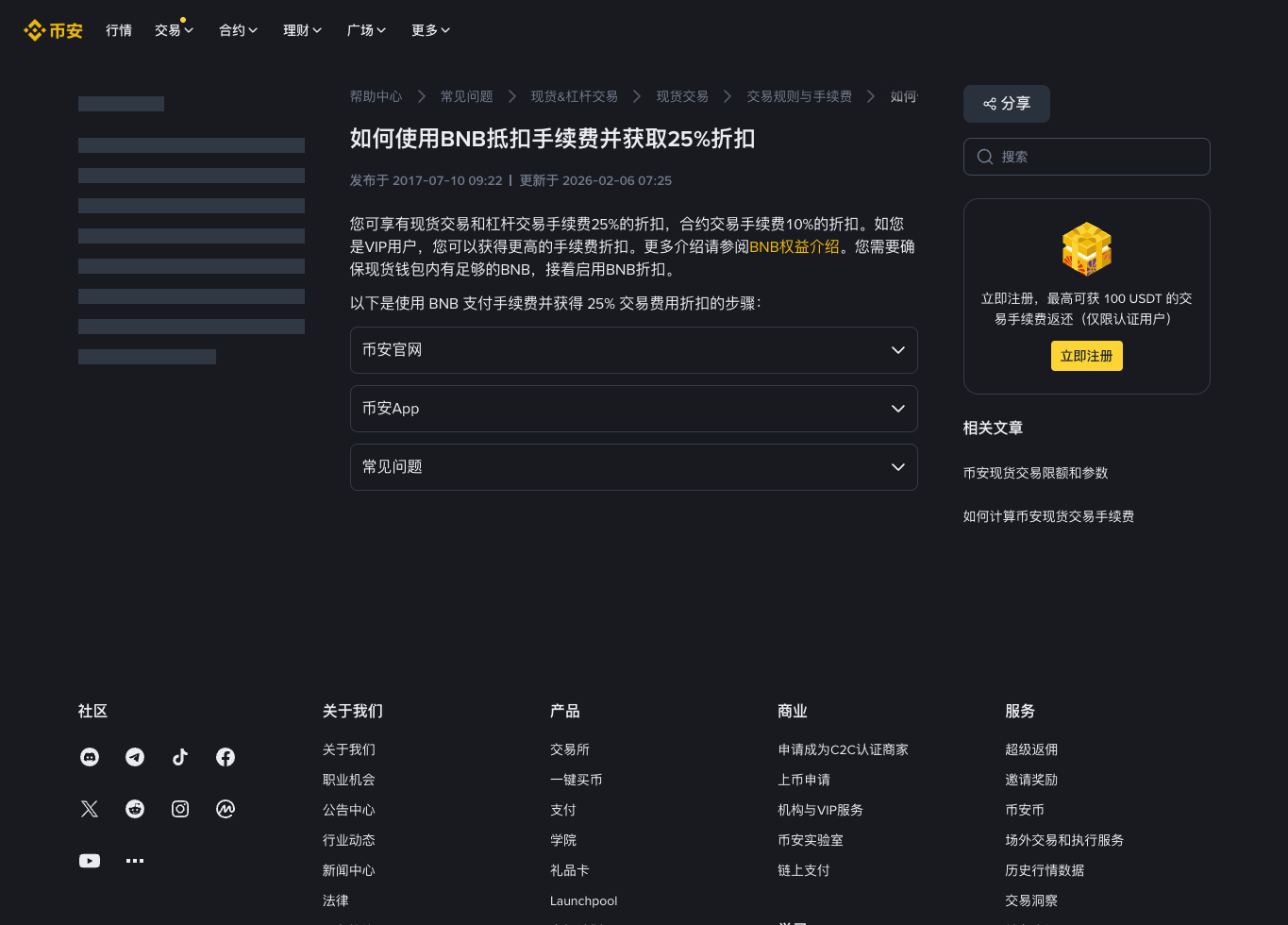 币安 BNB 抵扣手续费官方帮助截图,展示现货杠杆最高 25% 和合约相关折扣说明