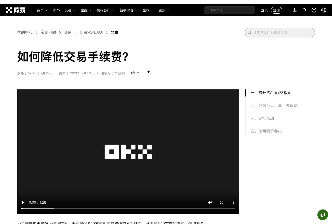 欧易降低交易手续费官方帮助截图,展示资产量、交易量、VIP 等级和 OKB 不抵扣手续费说明