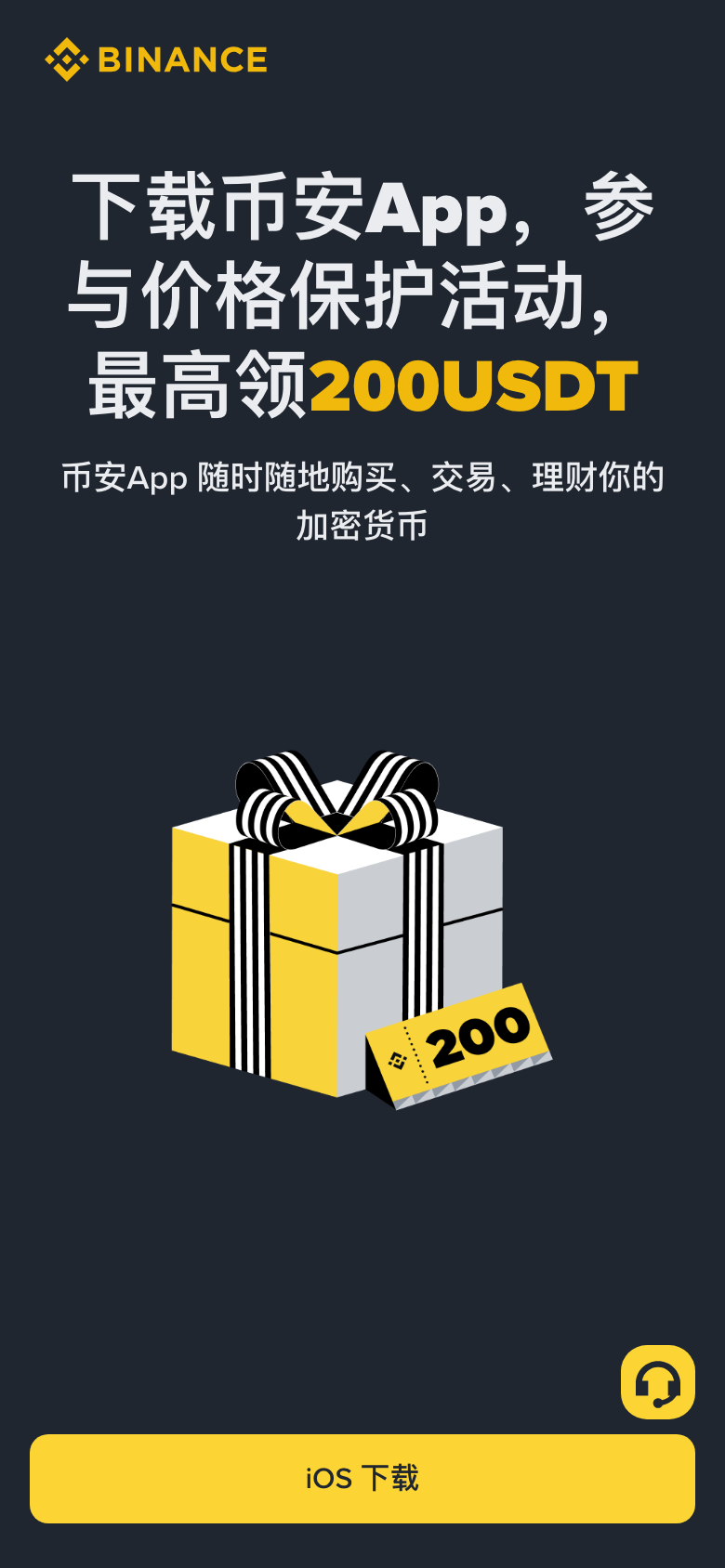 Binance App 中文下载页面。