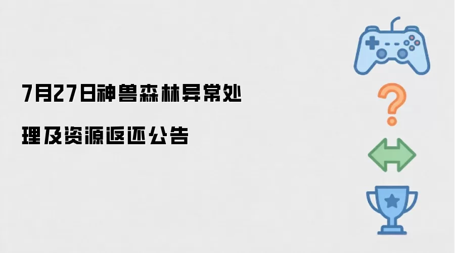 7月27日神兽森林异常处理及资源返还公告