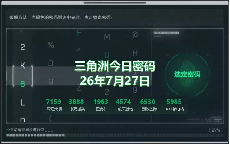 三角洲7.27今日密码箱密码、特勤处制造是什么?三角洲今日密码分享
