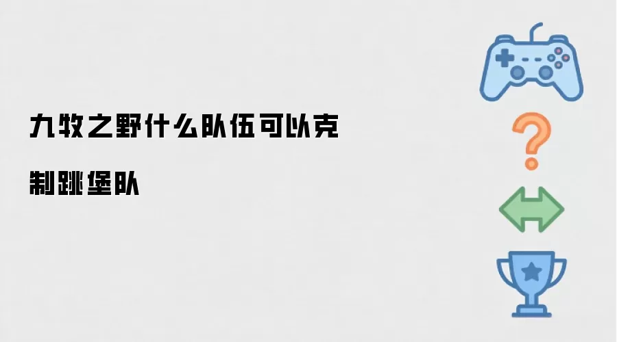 九牧之野什么队伍可以克制跳堡队