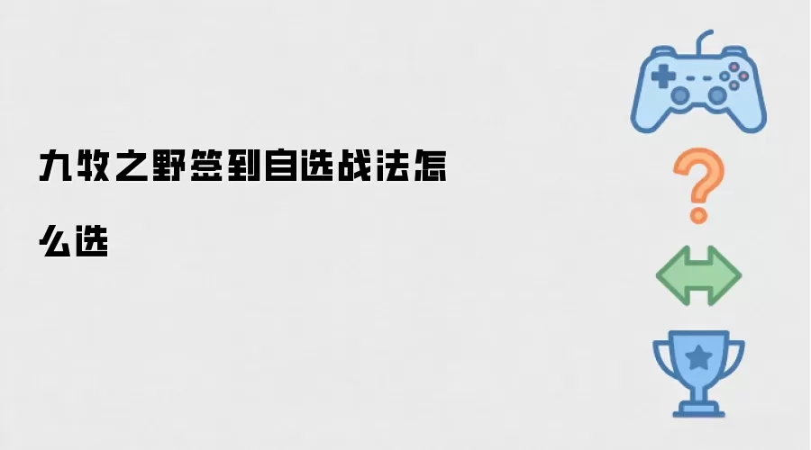 九牧之野签到自选战法怎么选