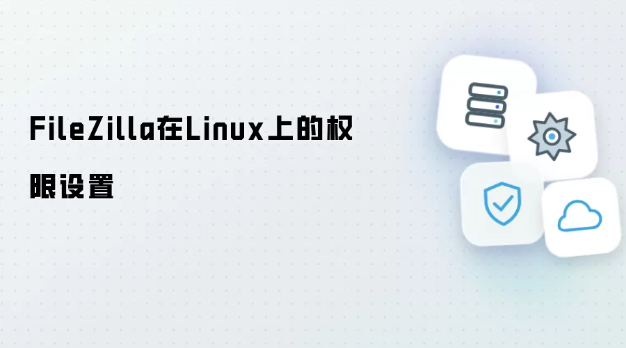 FileZilla在Linux上的权限设置
