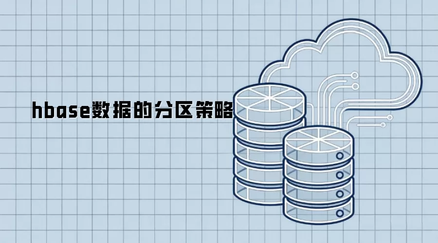 hbase数据的分区策略