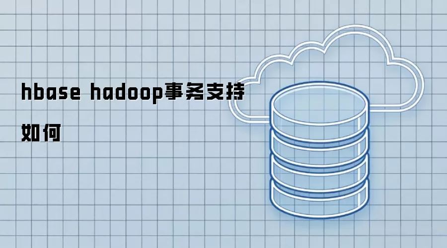 hbase hadoop事务支持如何